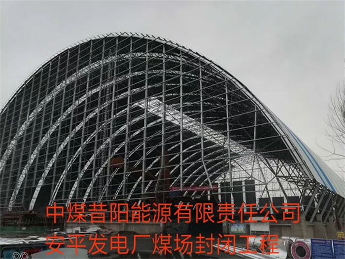 新密中煤昔阳能源有限责任公司安平发电厂煤场封闭工程